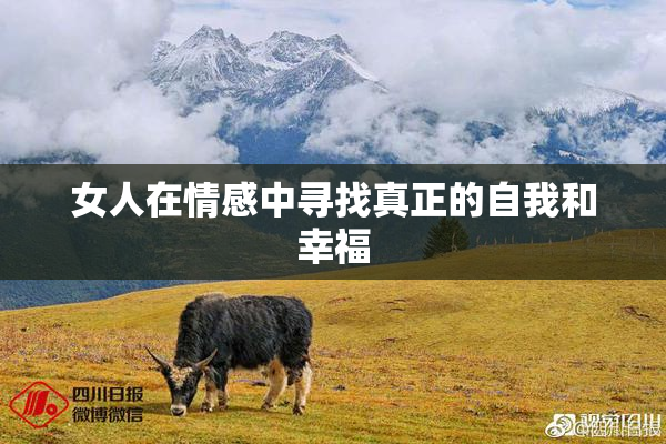女人在情感中寻找真正的自我和幸福