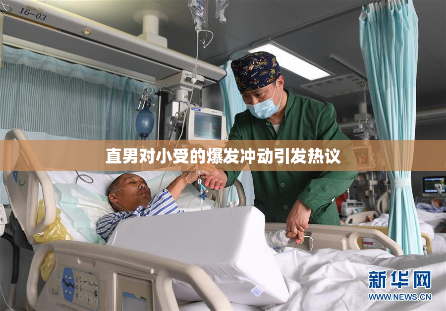 直男对小受的爆发冲动引发热议