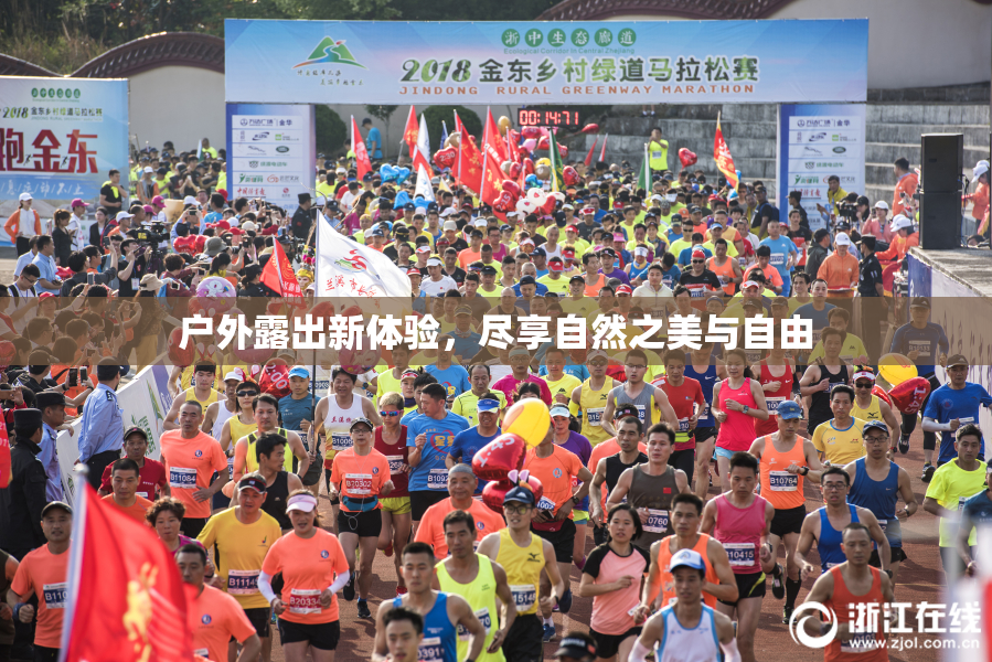 户外露出新体验，尽享自然之美与自由