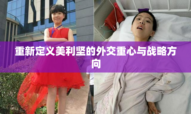 重新定义美利坚的外交重心与战略方向