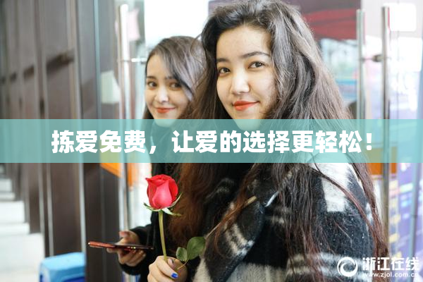 拣爱免费，让爱的选择更轻松！