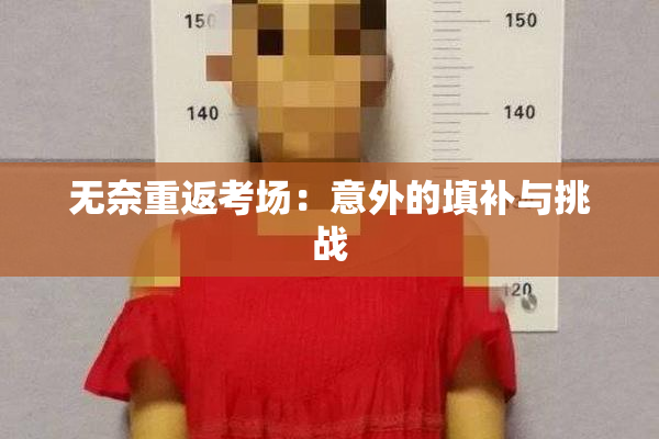 无奈重返考场：意外的填补与挑战