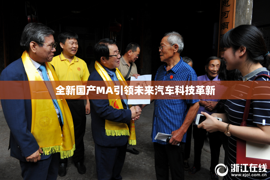 全新国产MA引领未来汽车科技革新