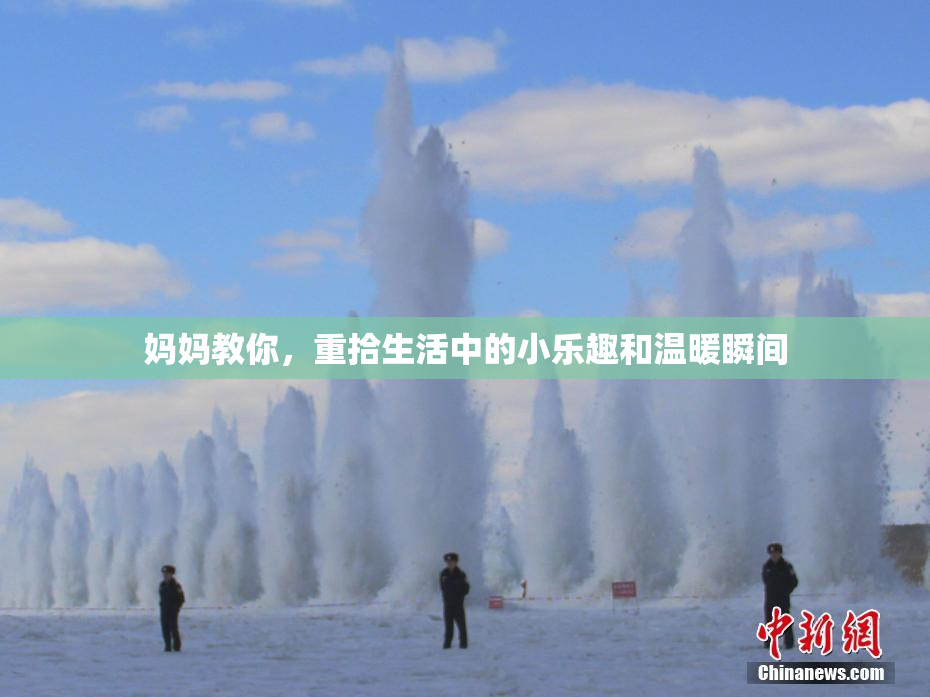 妈妈教你，重拾生活中的小乐趣和温暖瞬间