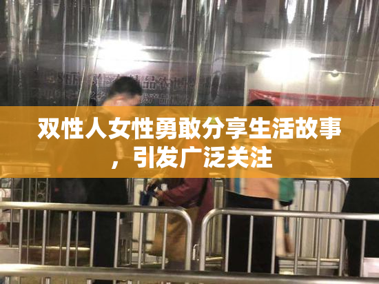 双性人女性勇敢分享生活故事，引发广泛关注