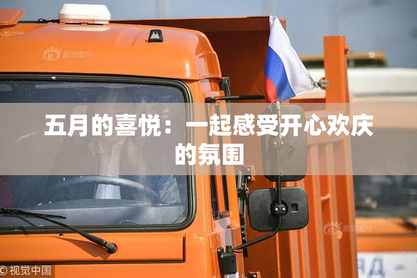 五月的喜悦：一起感受开心欢庆的氛围