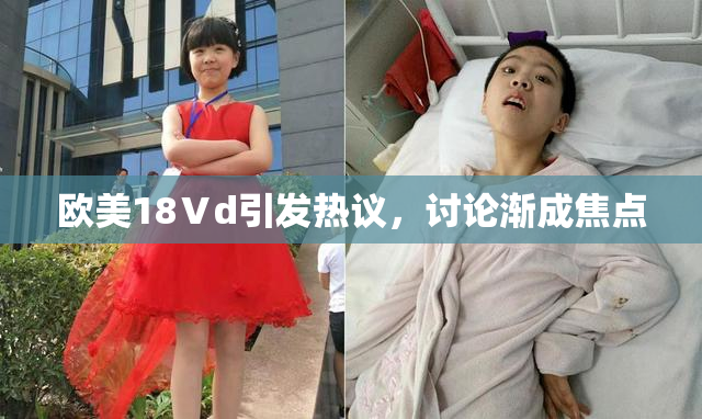 欧美18Ⅴd引发热议，讨论渐成焦点
