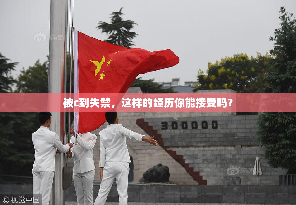 被c到失禁，这样的经历你能接受吗？
