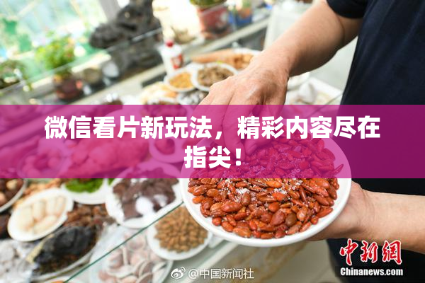 微信看片新玩法，精彩内容尽在指尖！