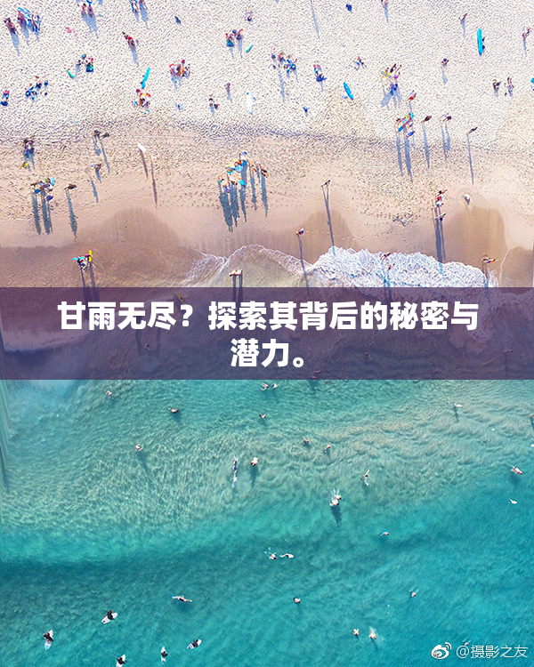 甘雨无尽？探索其背后的秘密与潜力。