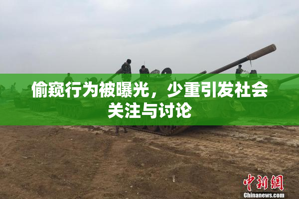 偷窥行为被曝光，少重引发社会关注与讨论
