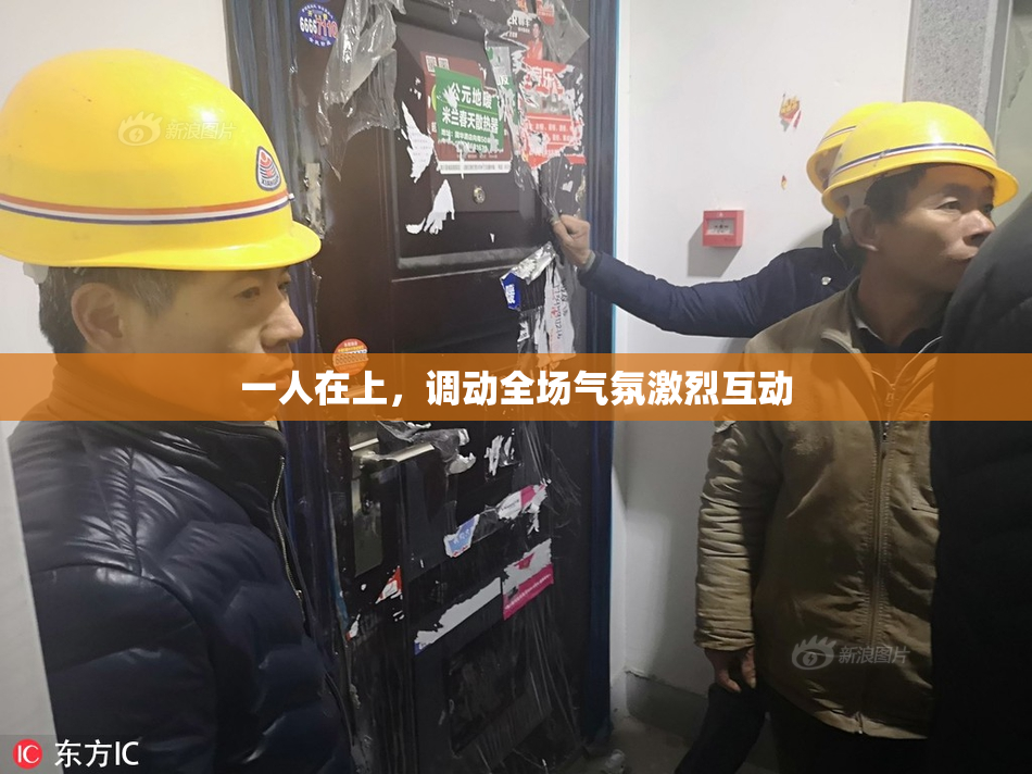 一人在上，调动全场气氛激烈互动