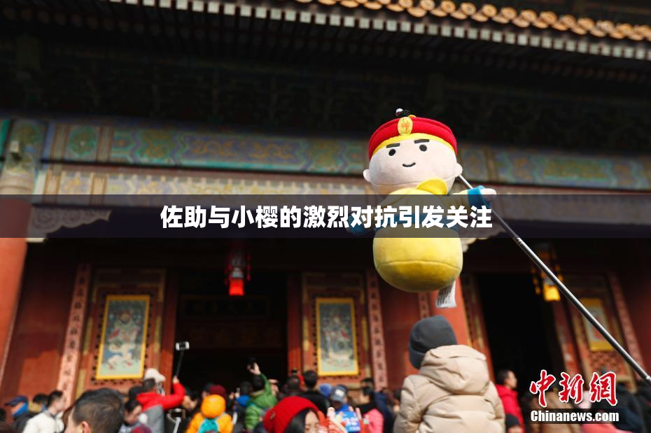 佐助与小樱的激烈对抗引发关注