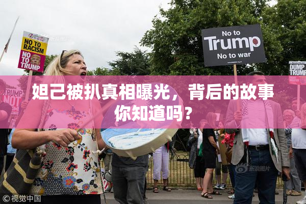 妲己被扒真相曝光，背后的故事你知道吗？