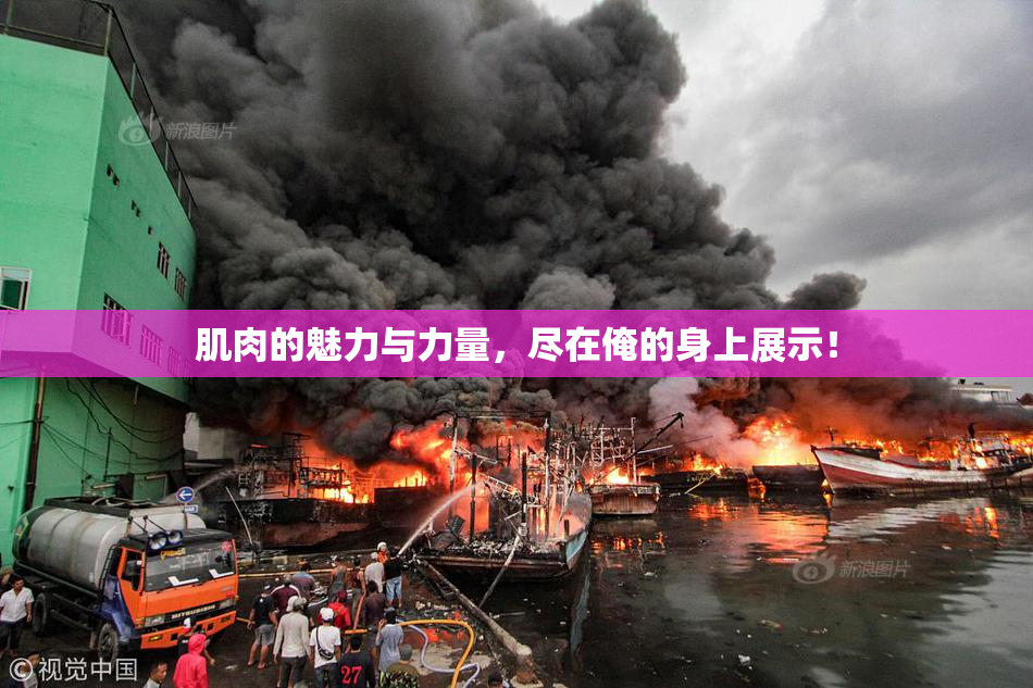 肌肉的魅力与力量，尽在俺的身上展示！