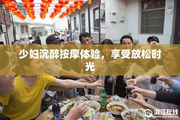 少妇沉醉按摩体验，享受放松时光