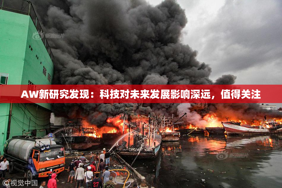 AW新研究发现：科技对未来发展影响深远，值得关注