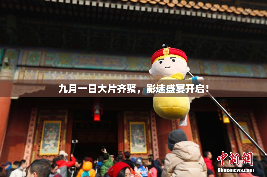 九月一日大片齐聚，影迷盛宴开启！