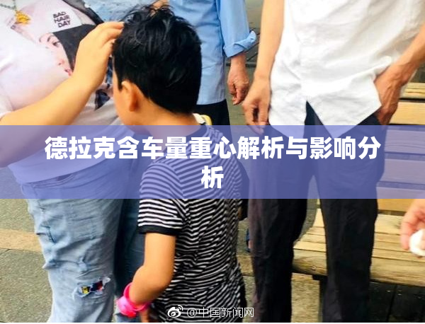 德拉克含车量重心解析与影响分析