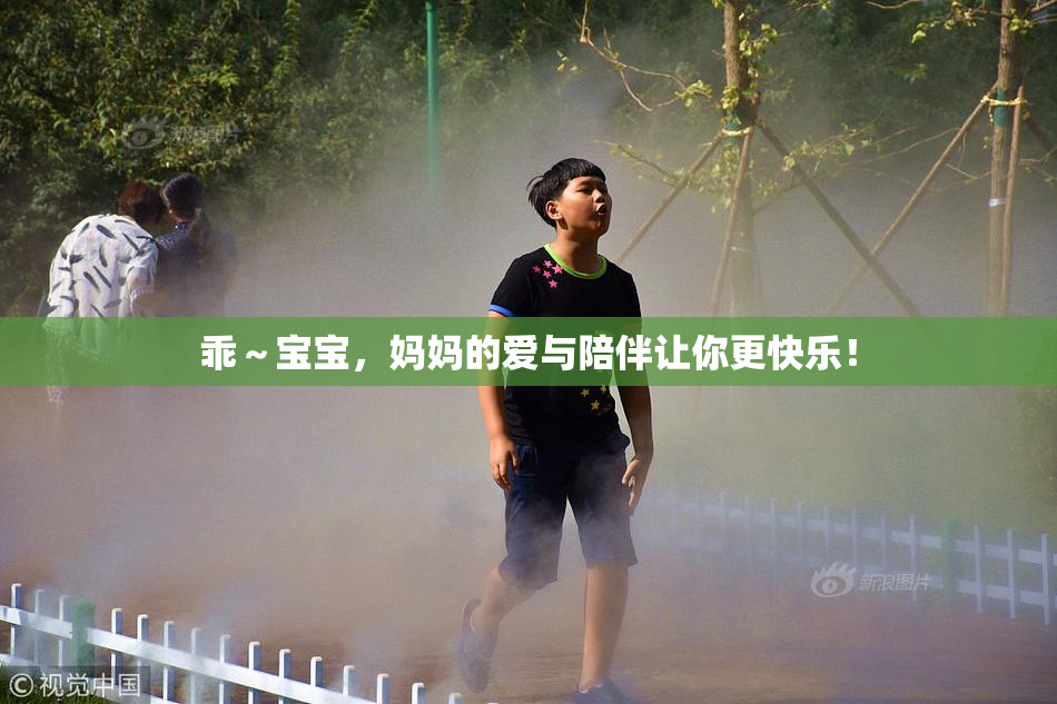 乖～宝宝，妈妈的爱与陪伴让你更快乐！
