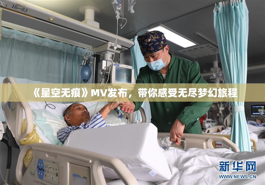 《星空无痕》MV发布，带你感受无尽梦幻旅程