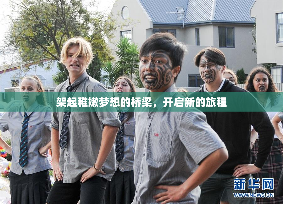 架起稚嫩梦想的桥梁，开启新的旅程