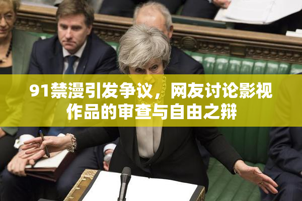 91禁漫引发争议，网友讨论影视作品的审查与自由之辩