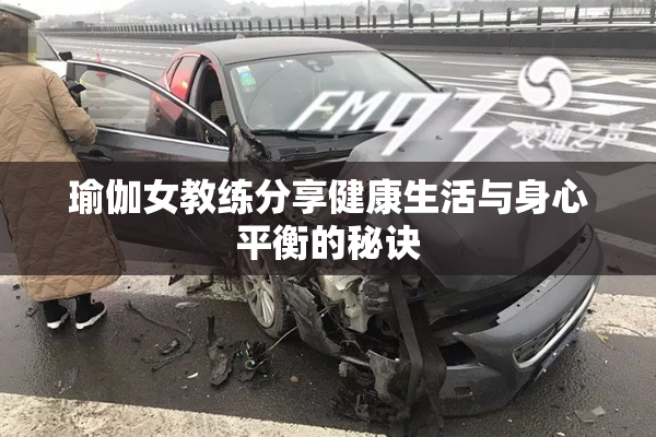 瑜伽女教练分享健康生活与身心平衡的秘诀