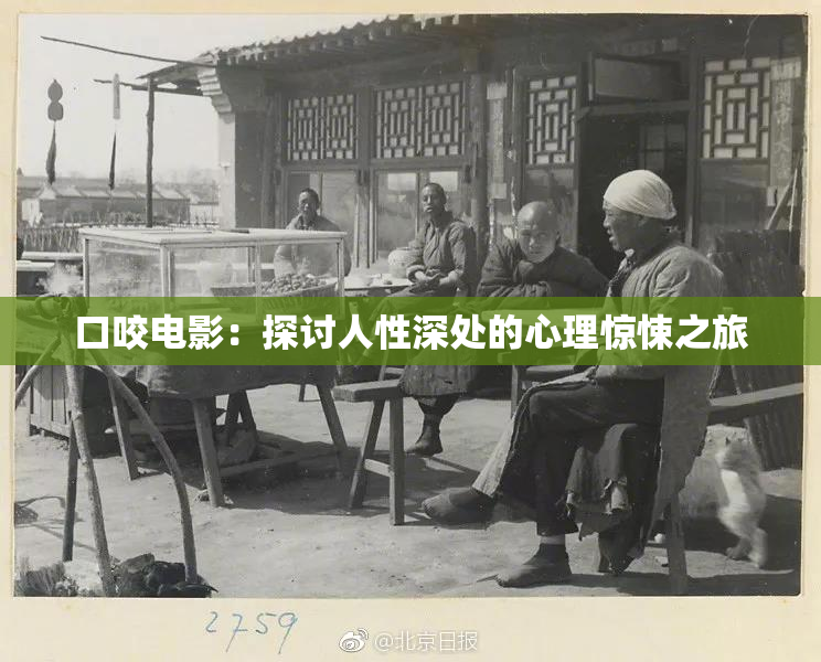 口咬电影：探讨人性深处的心理惊悚之旅