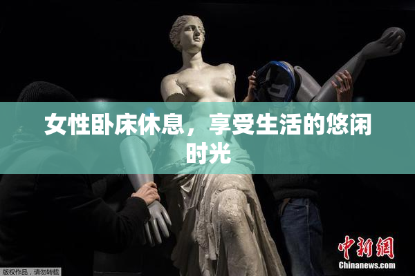女性卧床休息，享受生活的悠闲时光