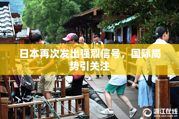日本再次发出强烈信号，国际局势引关注