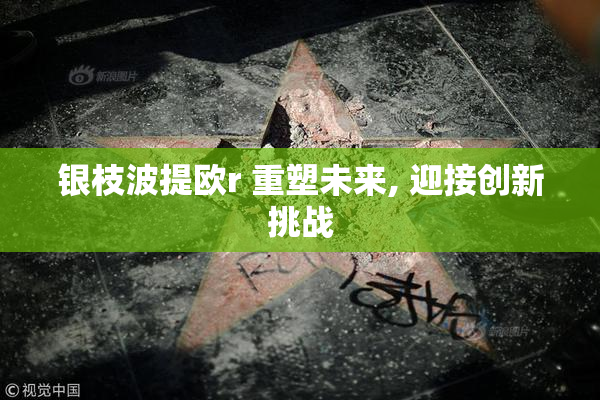 银枝波提欧r 重塑未来, 迎接创新挑战
