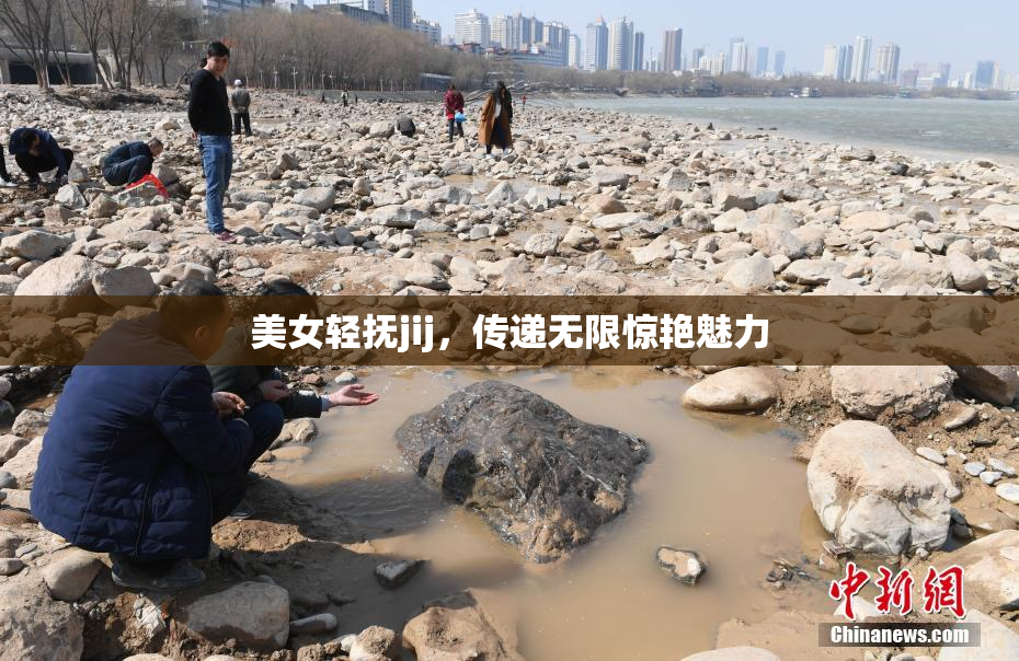 美女轻抚jij，传递无限惊艳魅力