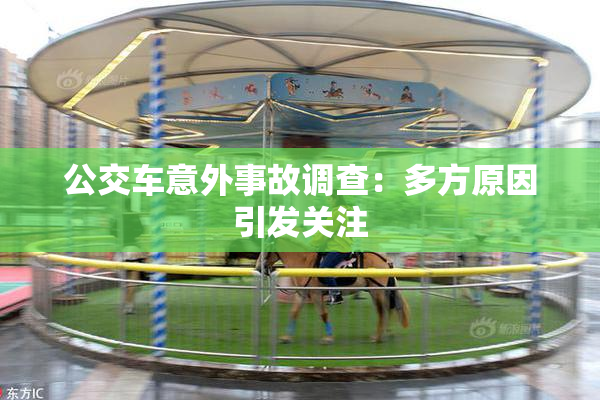 公交车意外事故调查：多方原因引发关注