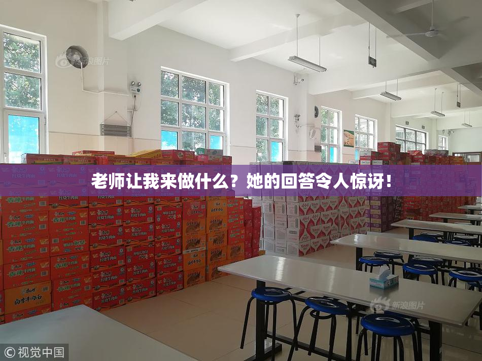 老师让我来做什么？她的回答令人惊讶！
