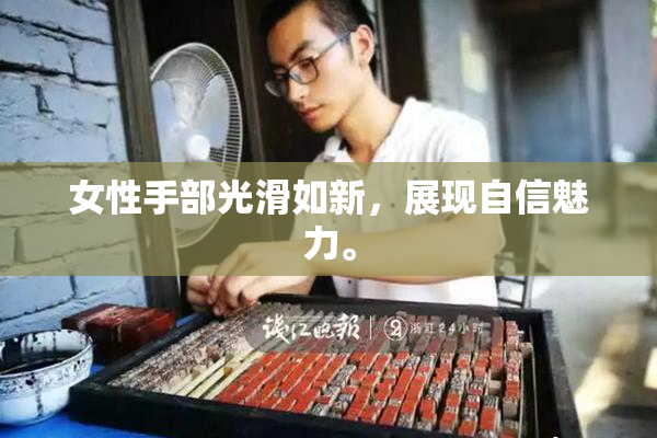 女性手部光滑如新，展现自信魅力。