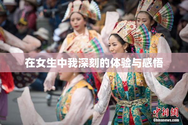 在女生中我深刻的体验与感悟