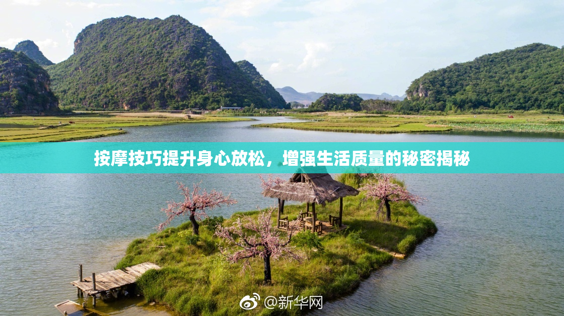 按摩技巧提升身心放松，增强生活质量的秘密揭秘