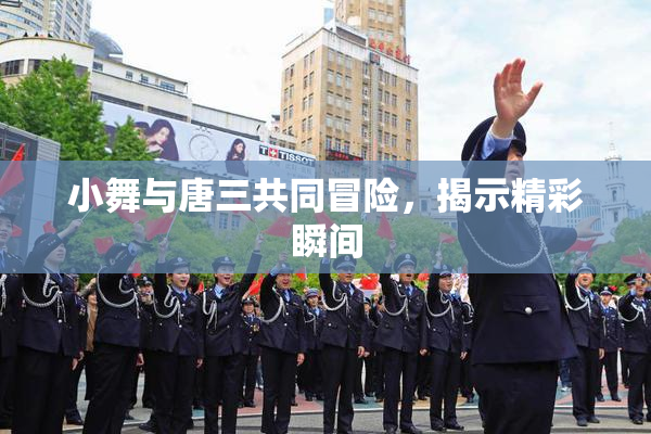小舞与唐三共同冒险，揭示精彩瞬间