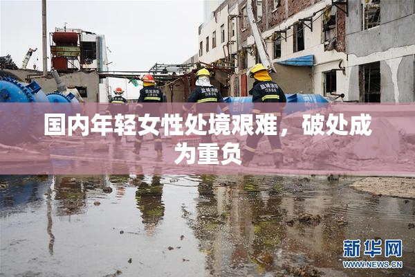 国内年轻女性处境艰难，破处成为重负
