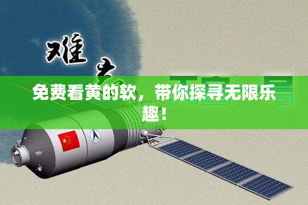 免费看黄的软，带你探寻无限乐趣！