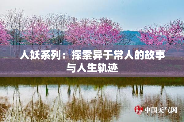 人妖系列：探索异于常人的故事与人生轨迹