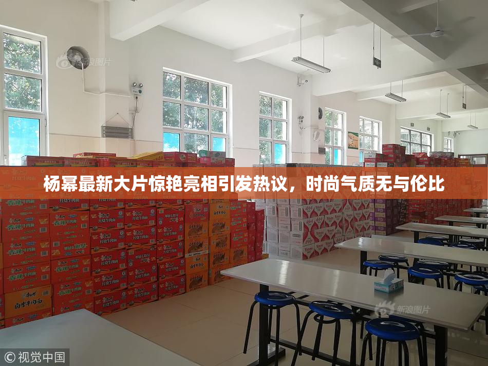 杨幂最新大片惊艳亮相引发热议，时尚气质无与伦比