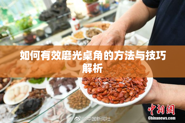 如何有效磨光桌角的方法与技巧解析