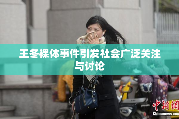 王冬裸体事件引发社会广泛关注与讨论