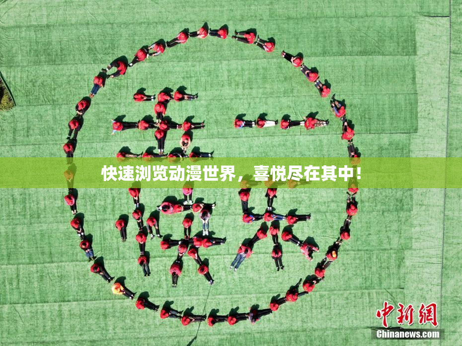 快速浏览动漫世界，喜悦尽在其中！