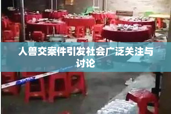 人兽交案件引发社会广泛关注与讨论
