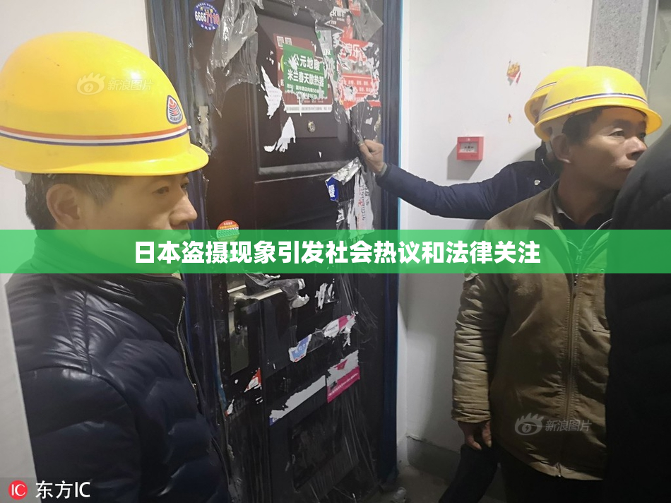 日本盗摄现象引发社会热议和法律关注