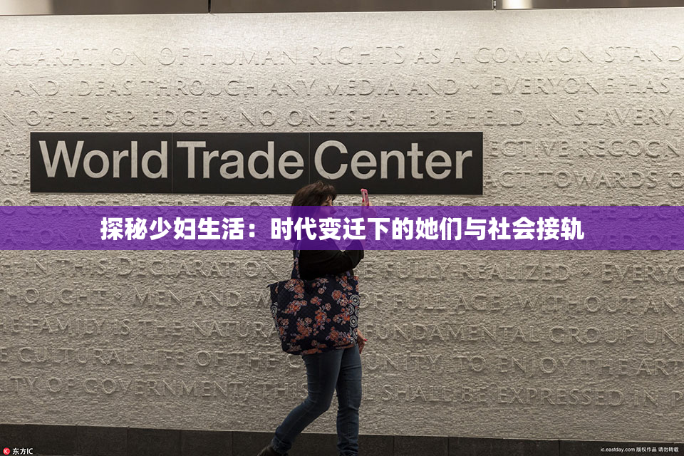 探秘少妇生活：时代变迁下的她们与社会接轨