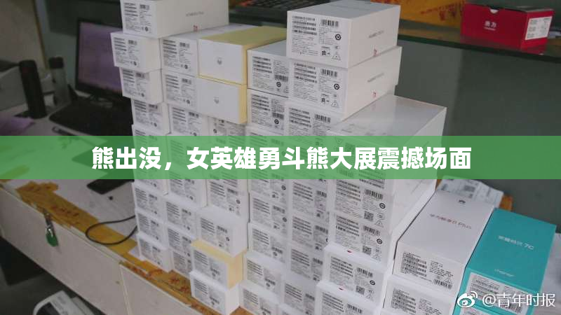 熊出没，女英雄勇斗熊大展震撼场面